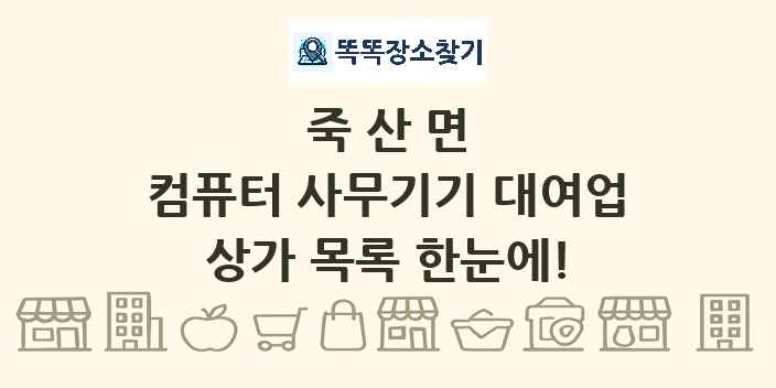 죽산면 컴퓨터 사무기기 대여업 상가 목록 및 정보