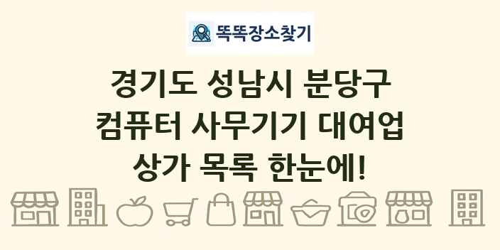 경기도 성남시 분당구 컴퓨터 사무기기 대여업 상가 목록 및 정보