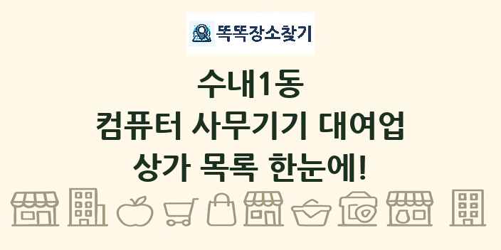 수내1동 컴퓨터 사무기기 대여업 상가 목록 및 정보