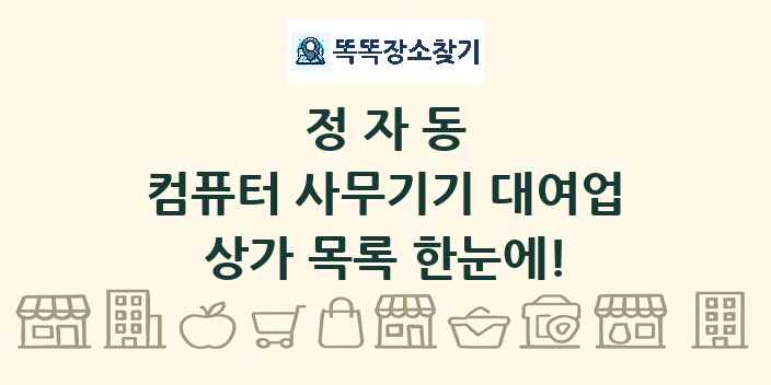 정자동 컴퓨터 사무기기 대여업 상가 목록 및 정보