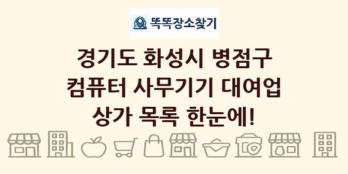 경기도 화성시 병점구 컴퓨터 사무기기 대여업 상가 목록 및 정보