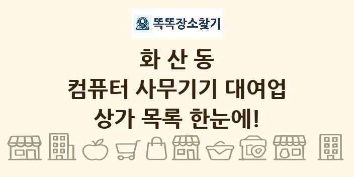 화산동 컴퓨터 사무기기 대여업 상가 목록 및 정보