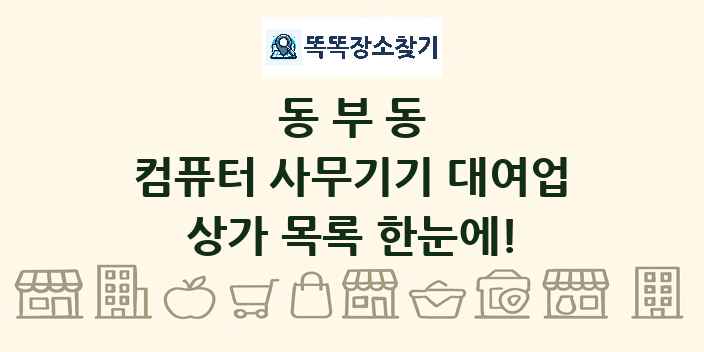 동부동 컴퓨터 사무기기 대여업 상가 목록 및 정보
