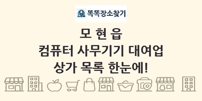 모현읍 컴퓨터 사무기기 대여업 상가 목록 및 정보