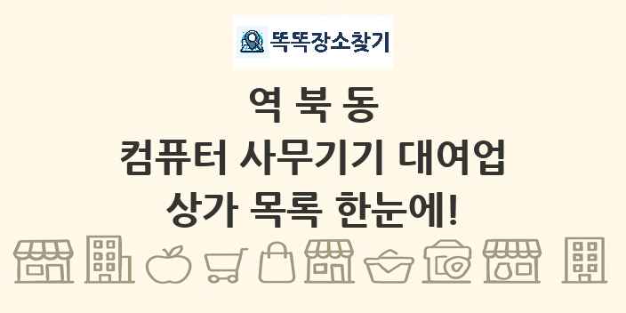 역북동 컴퓨터 사무기기 대여업 상가 목록 및 정보