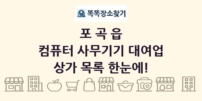 포곡읍 컴퓨터 사무기기 대여업 상가 목록 및 정보