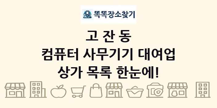 고잔동 컴퓨터 사무기기 대여업 상가 목록 및 정보