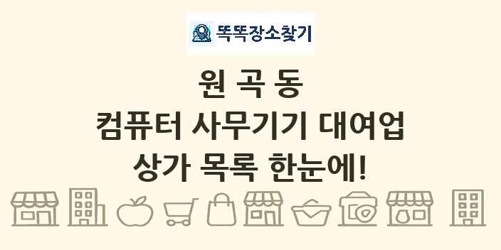 원곡동 컴퓨터 사무기기 대여업 상가 목록 및 정보