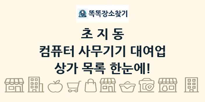 초지동 컴퓨터 사무기기 대여업 상가 목록 및 정보