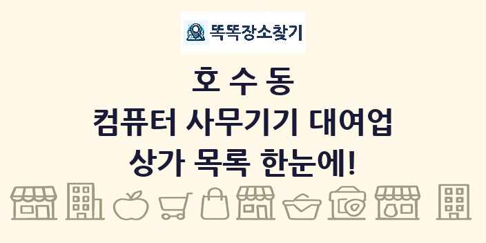 호수동 컴퓨터 사무기기 대여업 상가 목록 및 정보