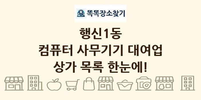 행신1동 컴퓨터 사무기기 대여업 상가 목록 및 정보