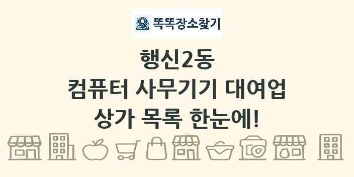행신2동 컴퓨터 사무기기 대여업 상가 목록 및 정보