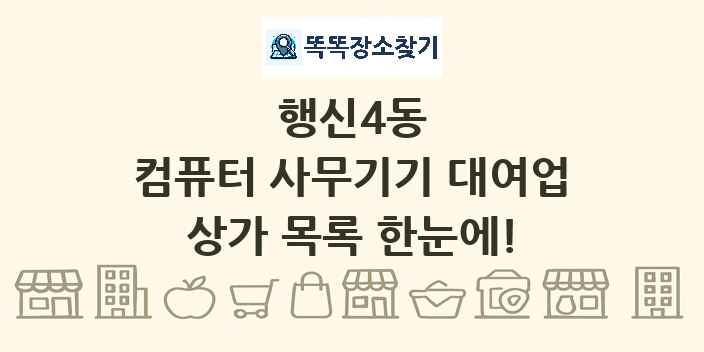 행신4동 컴퓨터 사무기기 대여업 상가 목록 및 정보