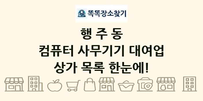 행주동 컴퓨터 사무기기 대여업 상가 목록 및 정보
