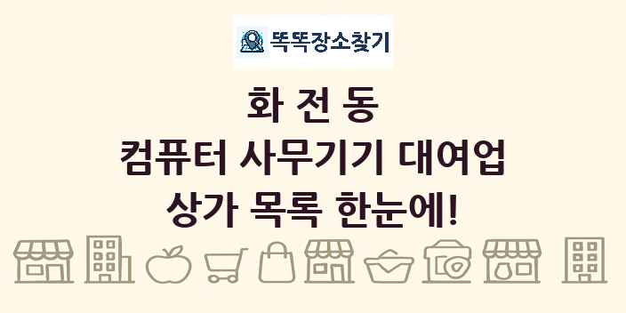 화전동 컴퓨터 사무기기 대여업 상가 목록 및 정보