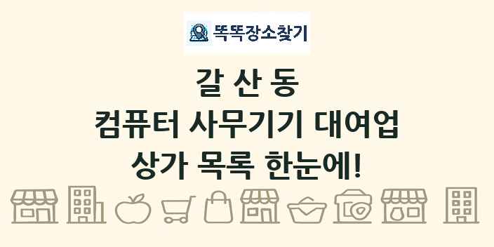 갈산동 컴퓨터 사무기기 대여업 상가 목록 및 정보