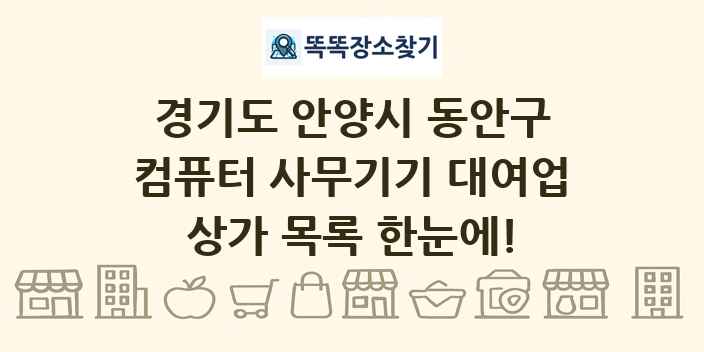 경기도 안양시 동안구 컴퓨터 사무기기 대여업 상가 목록 및 정보