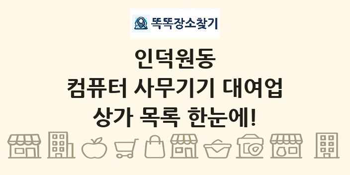 인덕원동 컴퓨터 사무기기 대여업 상가 목록 및 정보