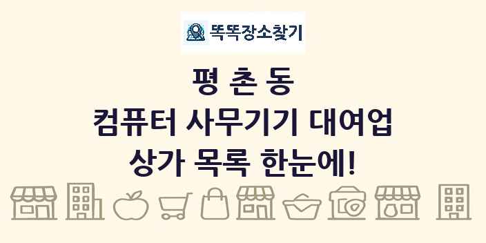 평촌동 컴퓨터 사무기기 대여업 상가 목록 및 정보