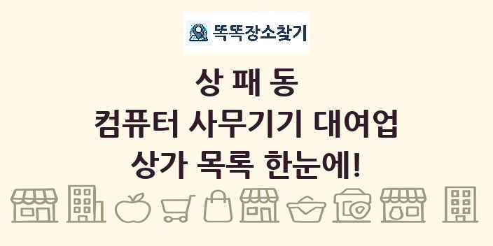 상패동 컴퓨터 사무기기 대여업 상가 목록 및 정보