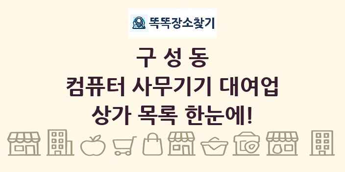 구성동 컴퓨터 사무기기 대여업 상가 목록 및 정보