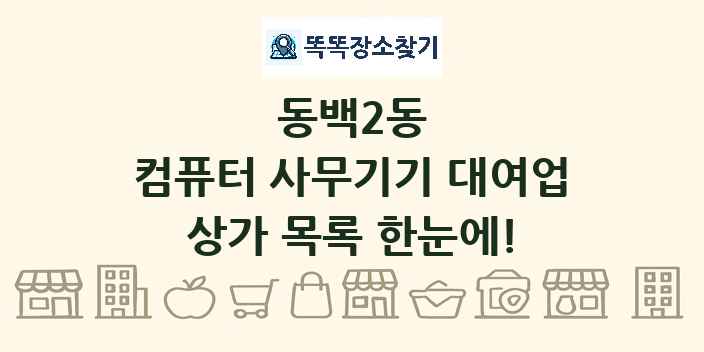 동백2동 컴퓨터 사무기기 대여업 상가 목록 및 정보