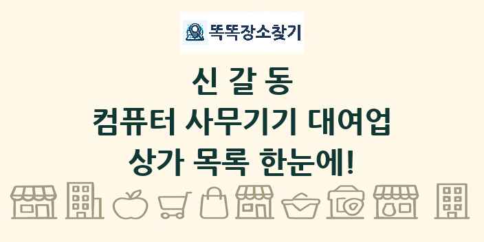 신갈동 컴퓨터 사무기기 대여업 상가 목록 및 정보