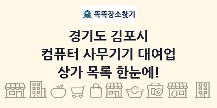 경기도 김포시 컴퓨터 사무기기 대여업 상가 목록 및 정보