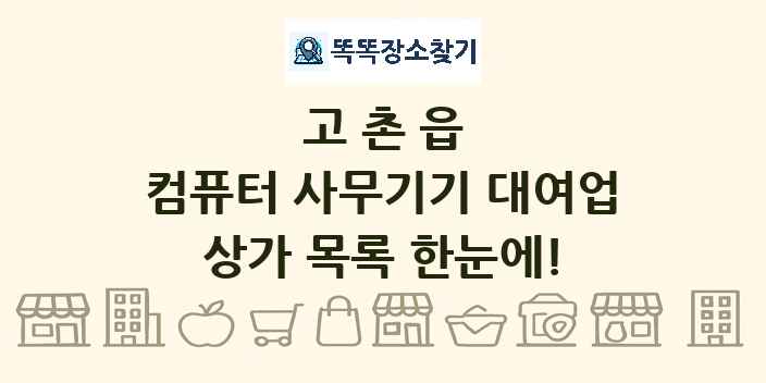고촌읍 컴퓨터 사무기기 대여업 상가 목록 및 정보