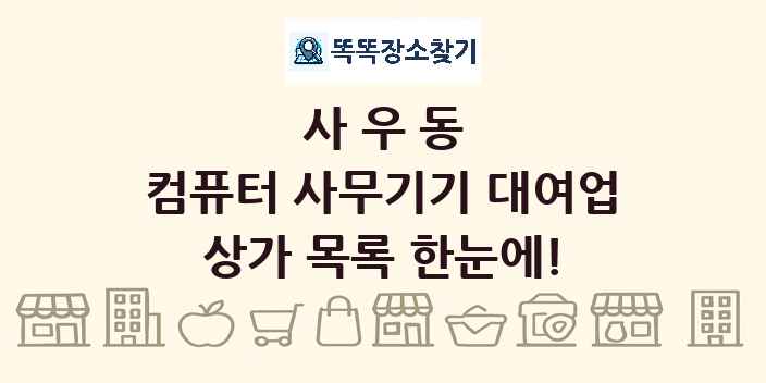 사우동 컴퓨터 사무기기 대여업 상가 목록 및 정보