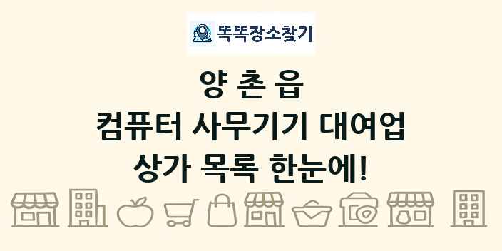 양촌읍 컴퓨터 사무기기 대여업 상가 목록 및 정보
