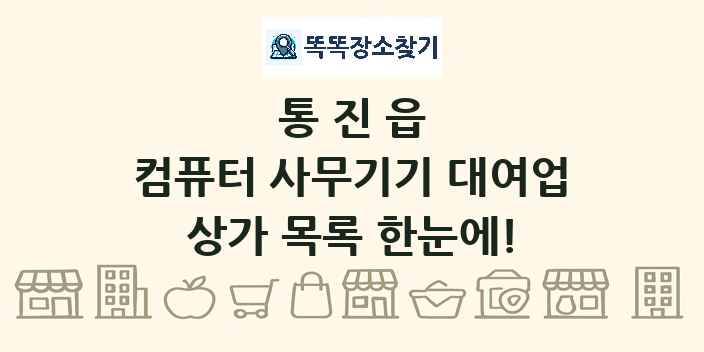 통진읍 컴퓨터 사무기기 대여업 상가 목록 및 정보
