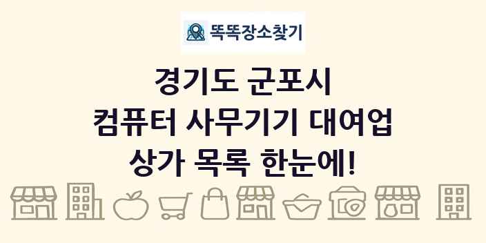 경기도 군포시 컴퓨터 사무기기 대여업 상가 목록 및 정보