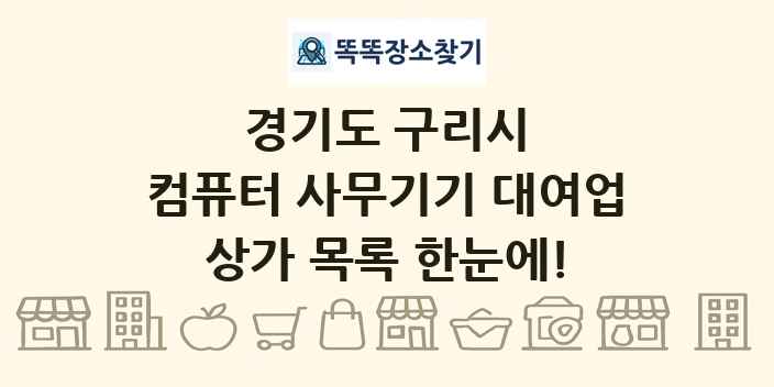 경기도 구리시 컴퓨터 사무기기 대여업 상가 목록 및 정보