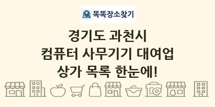 경기도 과천시 컴퓨터 사무기기 대여업 상가 목록 및 정보