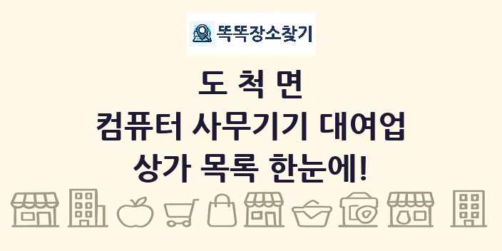 도척면 컴퓨터 사무기기 대여업 상가 목록 및 정보