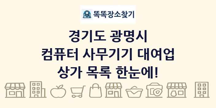 경기도 광명시 컴퓨터 사무기기 대여업 상가 목록 및 정보