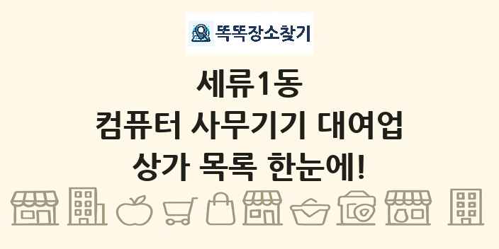 세류1동 컴퓨터 사무기기 대여업 상가 목록 및 정보