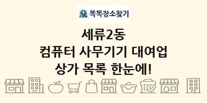 세류2동 컴퓨터 사무기기 대여업 상가 목록 및 정보