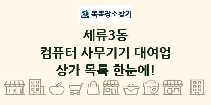 세류3동 컴퓨터 사무기기 대여업 상가 목록 및 정보