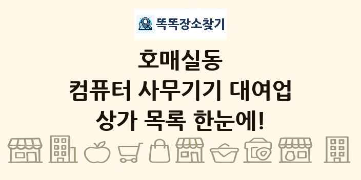 호매실동 컴퓨터 사무기기 대여업 상가 목록 및 정보