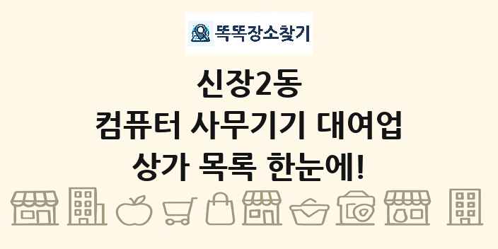 신장2동 컴퓨터 사무기기 대여업 상가 목록 및 정보
