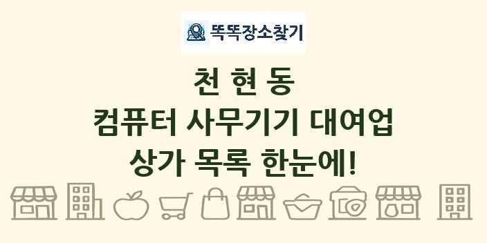 천현동 컴퓨터 사무기기 대여업 상가 목록 및 정보