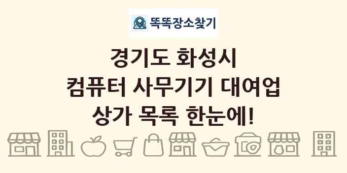 경기도 화성시 컴퓨터 사무기기 대여업 상가 목록 및 정보