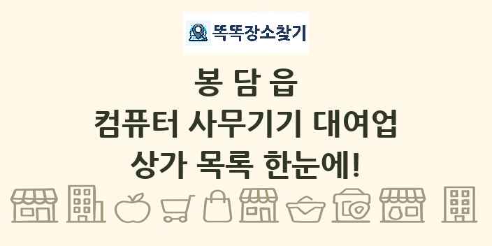 봉담읍 컴퓨터 사무기기 대여업 상가 목록 및 정보
