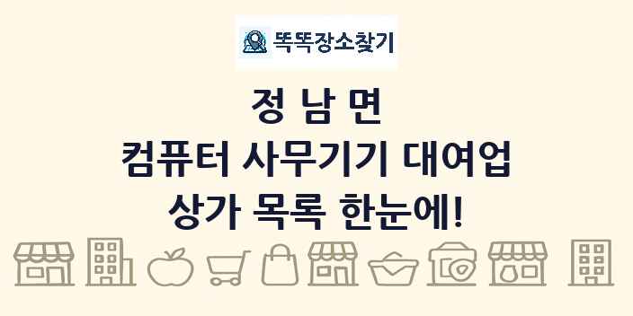 정남면 컴퓨터 사무기기 대여업 상가 목록 및 정보