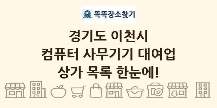 경기도 이천시 컴퓨터 사무기기 대여업 상가 목록 및 정보
