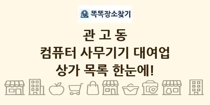 관고동 컴퓨터 사무기기 대여업 상가 목록 및 정보