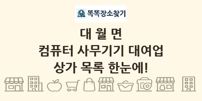 대월면 컴퓨터 사무기기 대여업 상가 목록 및 정보