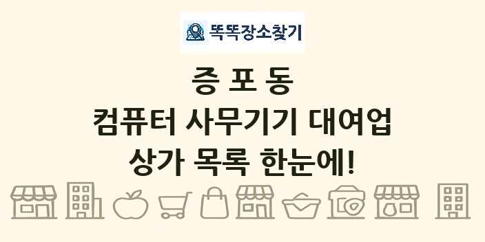 증포동 컴퓨터 사무기기 대여업 상가 목록 및 정보